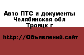 Авто ПТС и документы. Челябинская обл.,Троицк г.